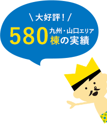 大好評　山陰エリア580棟の実績